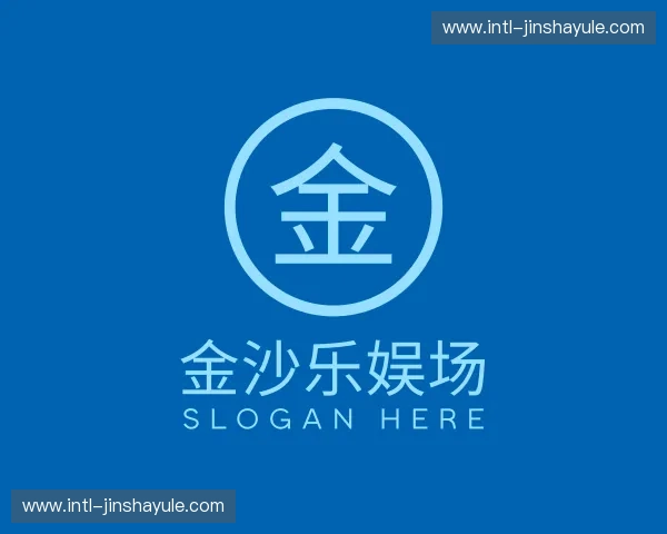 介绍金沙乐娱场5555199
